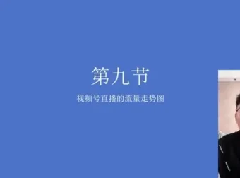 视频号直播带货实战指南：从入门到精通，提升销量与用户粘性