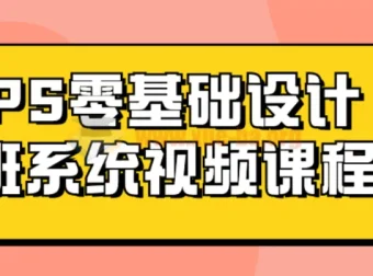 Photoshop零基础设计班系统视频课程