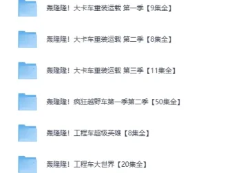 儿童成长教育动画《轰隆隆》系列合集（MP4格式）