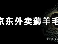 京东外卖薅羊毛实操教程，手机点一点即可轻松获取每日收益