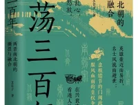 激荡三百年：两晋南北朝的撕裂与融合 | 艾公子新作PDF电子书