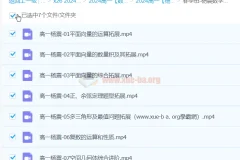 2024高中数学 杨震 高一 春季班 系统课程