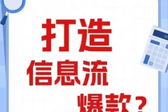 信息流优化师进阶指南：爆款创意文案与视频制作全流程