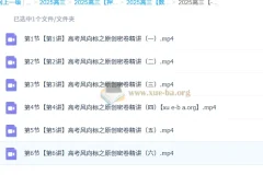 张华2025高三高考数学密训班：原创密卷精讲与考场实战技巧