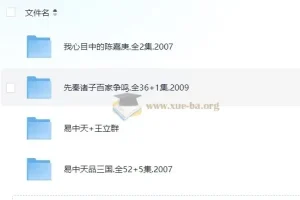 易中天百家讲坛全集：品三国·先秦诸子·汉代风云人物【43GB典藏版】