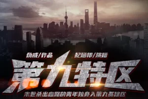 《第九特区》有声小说全本（伪戒著/纪涵邦播讲）1391集完结版