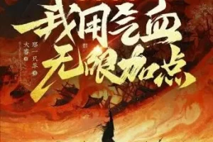长生武道：我用气血无限加点（大睿播讲·670集完结版）