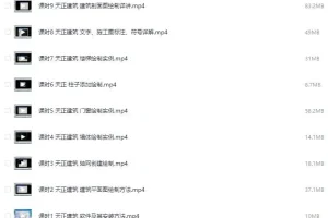 天正建筑设计施工图制作详讲 工程师实战教学