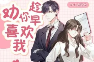 有声小说《劝你趁早喜欢》甜宠爆笑多人剧162集全