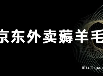 京东外卖薅羊毛实操教程，手机点一点即可轻松获取每日收益