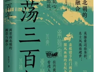 激荡三百年：两晋南北朝的撕裂与融合 | 艾公子新作PDF电子书