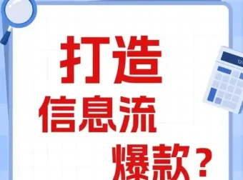 信息流优化师进阶指南：爆款创意文案与视频制作全流程