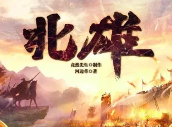 隋末乱世传奇《北雄》多人有声剧全1443集完整版