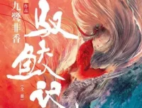 有声小说《驭鲛记》多人有声剧96集全本完结