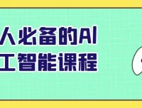 人人必备的AI人工智能课程：从入门到实战的全流程指南