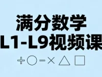 满分数学L1-L9视频课：张文晖主讲，小学到初中九年数学系统提升