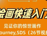 AI绘画快速入门课：Midjourney与Stable Diffusion实战（26节视频课）