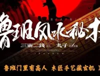 鲁班风水秘术：丸子领衔多人有声剧（764集全本完结）