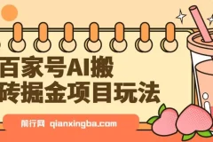 百家号AI搬砖掘金玩法，无脑搬运复制粘贴，多号批量操作，日收益800+