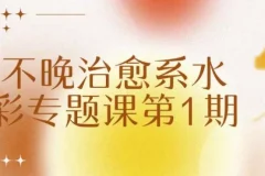 不晚治愈系水彩专题课第1期 零基础到进阶系统教程