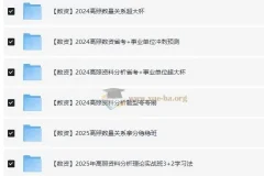 【冲刺课-数资】2024高中资料合集