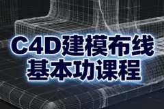 C4D建模布线基本功课程：从入门到精通的系统化布线实战教程