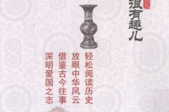 历史其实很有趣儿（全十册）| 分朝代故事化历史电子书