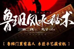 鲁班风水秘术：丸子领衔多人有声剧（764集全本完结）