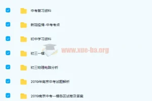 中考复习资料合集：224份精编文档，冲刺备考一站备齐