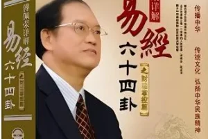 傅佩荣详解《易经》64卦 223集音频课程