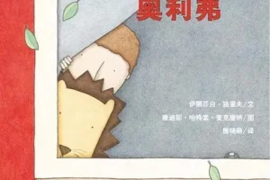 儿童绘本故事《窗边的奥利佛》PPT课件