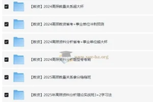 【冲刺课-数资】2024高中资料合集