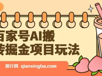 百家号AI搬砖掘金玩法，无脑搬运复制粘贴，多号批量操作，日收益800+