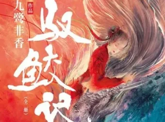 有声小说《驭鲛记》多人有声剧96集全本完结