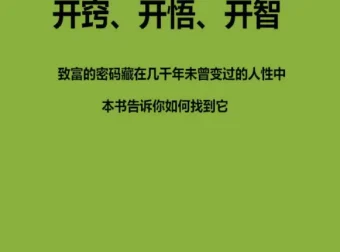 开窍开悟开智全5册：直击人性真相的实用指南