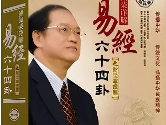 傅佩荣详解《易经》64卦 223集音频课程