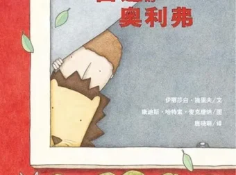 儿童绘本故事《窗边的奥利佛》PPT课件