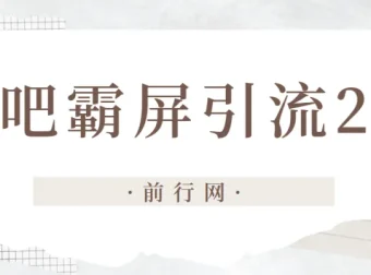 云枫贴吧霸屏引流2.0：从养号到变现的全流程实战课程
