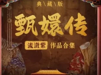 季冠霖原声播讲《甄嬛传·如懿传》典藏版有声小说 228集全