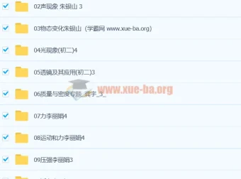 初二物理视频教程12章合集 | 初中物理系统精讲