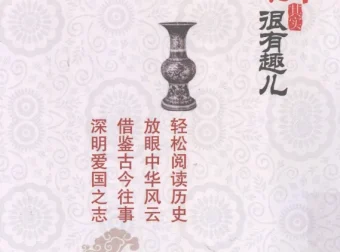 《历史其实很有趣儿》全十册PDF 朝代故事化阅读