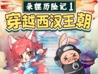 朵狸历险记1：穿越西汉王朝（儿童睡前故事·全92集+8集番外篇）