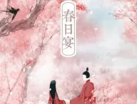 古言甜宠有声小说《春日宴》158集全本｜白鹭成双高人气作品