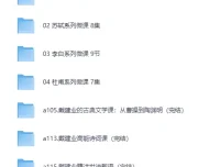 戴建业老师B站微课合集（MP4视频）