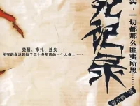 冒死记录中国神秘事件：真实与匪夷所思交织的民间奇案档案[epub]