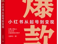 爆款：小红书从起号到变现（王梦珂 2025新书 豆瓣8.2 PDF电子版）