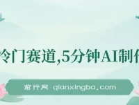 AI辅助大众点评笔记创作，冷门副业实操教程，日收益可观