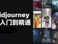 且曼AI智能绘画Midjourney系统实战课程：从入门到商业落地全攻略