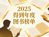 2025得到年度图书榜单合集：165万用户甄选，54位专家联袂推荐