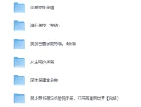 台湾导师亲授：性技巧与健康课程合集（视频+音频+电子书）